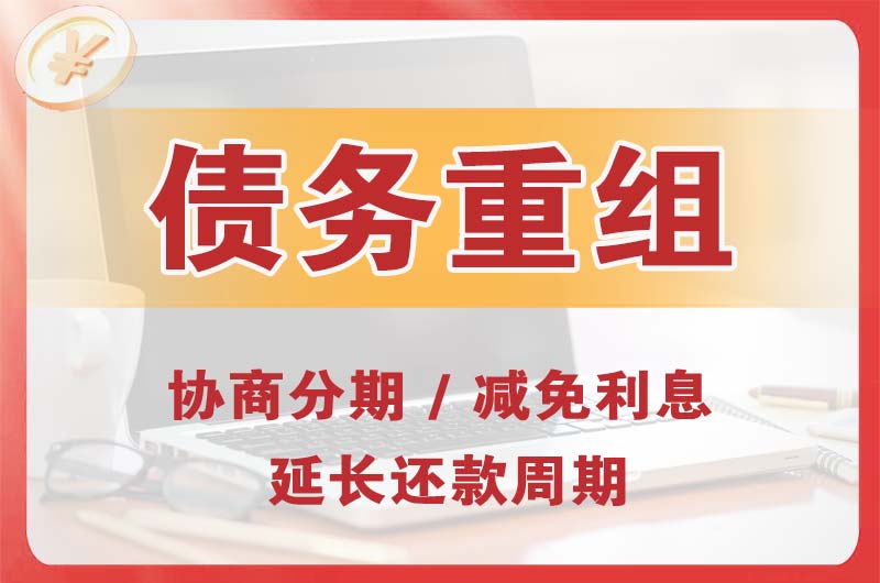 富拉尔基债务重组